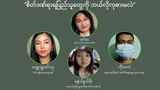 “စိတ်ဒဏ်ရာရပြည်သူတွေကို ဘယ်လိုကုစားမလဲ”