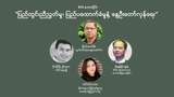 “ပြည်တွင်းညီညွတ်မှု၊ ပြည်ပထောက်ခံမှုနဲ့ နွေဦးတော်လှန်ရေး”