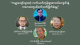 “လက်ယက်ကုန်းရွာစာသင်ကျောင်းက ကလေးတွေ ပစ်ခတ်သတ်ဖြတ်ခံရမှု”