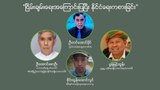 “ငြိမ်းချမ်းရေးအကြောင်းပြပြီး နိုင်ငံရေးကစားခြင်း”
