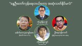 “နွေဦးတော်လှန်ရေး ဘယ်တော့ အဆုံးသတ်နိုင်မလဲ”