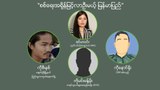 “စစ်ရေးအရှိန်မြင့်လာဦးမယ့် မြန်မာပြည်”