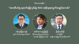 “အာဆီယံရဲ့ နောက်ခြေလှမ်းနဲ့ NUG အစိုးရအတွက်အခွင့်အလမ်း”