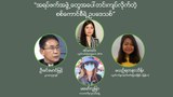 “အရပ်ဖက်အဖွဲ့တွေအပေါ် တင်းကျပ်လိုက်တဲ့ စစ်ကောင်စီရဲ့ ဥပဒေသစ်”