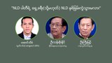 “NLD ပါတီရဲ့ ရှေ့ခရီး (သို့မဟုတ်) NLD နှစ်ခြမ်းကွဲမလား”