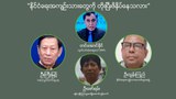 “နိုင်ငံရေးအကျဥ်းသားတွေကို တိုးပြီး ဖိနှိပ်နေသလား”