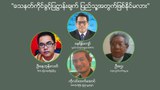 "သေနတ်ကိုင်ခွင့်ပြဋ္ဌာန်းချက် ပြည်သူ့အတွက်ဖြစ်နိုင်မလား"