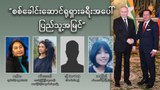 “စစ်ခေါင်းဆောင်ရုရှားခရီးအပေါ် ပြည်သူ့အမြင်”