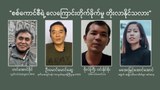စစ်ကောင်စီရဲ့ လေကြောင်းတိုက်ခိုက်မှု တိုးလာနိုင်သလား