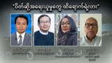 ပိတ်ဆို့အရေးယူမှုတွေ ထိရောက်ရဲ့လား