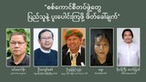 စစ်ကောင်စီတပ်ဖွဲ့တွေ ပြည်သူနဲ့ ပူးပေါင်းကြဖို့ ဖိတ်ခေါ်ချက်