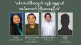 စစ်ကောင်စီအတွက် ဒရုန်းအန္တရာယ် ဘယ်လောက် ကြီးမားနေပြီလဲ
