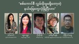 စစ်ကောင်စီ လွှမ်းမိုးမှုမရှိတော့တဲ့နယ်မြေတွေ လုံခြုံပြီလား