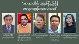 အာဏာသိမ်း သုံးနှစ်ပြည့်ချိန် ဘာများထူးခြားလာပါသလဲ
