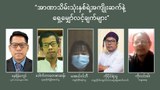 “အာဏာသိမ်းသုံးနှစ်ရဲ့အကျိုးဆက်နဲ့ ရှေ့မျှော်လင့်ချက်များ”