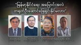 မြန်မာ့နိုင်ငံရေး အပြောင်းအလဲ တရုတ်ဦးဆောင်ဖြေရှင်းနိုင်မလား