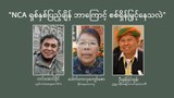 NCA ရှစ်နှစ်ပြည့်ချိန် ဘာကြောင့် စစ်ရှိန်မြှင့်နေသလဲ
