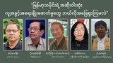 မြန်မာ့သမိုင်းရဲ့ အဆိုးဝါးဆုံး လူ့အခွင့်အရေးချိုးဖောက်မှုတွေ ဘယ်လိုအဖြေရှာကြမလဲ