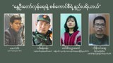နွေဦးတော်လှန်ရေးနဲ့ စစ်ကောင်စီရဲ့ နည်းပရိယာယ်
