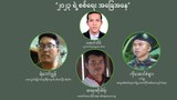 “၂၀၂၃ ရဲ့ စစ်ရေးအခြေအနေ”