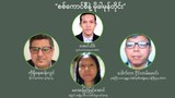 “စစ်ကောင်စီနဲ့ မိုခါမုန်တိုင်း”