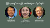 "မြန်မာ့အကျပ်အတည်းနဲ့ အာဆီယံရဲ့ ဆောင်ရွက်ချက်"