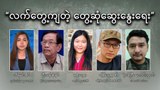 လက်တွေ့ကျတဲ့ တွေ့ဆုံဆွေးနွေးရေး