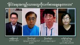 “နိုင်ငံရေးအကျဉ်းသားတွေကို လက်စားချေနေလား”