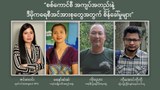 စစ်ကောင်စီ အကျပ်အတည်းနဲ့ ဒီမိုကရေစီအင်အားစုတွေအတွက် စိန်ခေါ်မှုများ