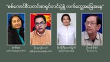 စစ်ကောင်စီသတင်းစာရှင်းလင်းပွဲနဲ့ လက်တွေ့အခြေအနေ
