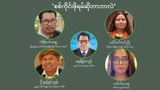 “စစ်ကိုင်းဖိုရမ်ဆိုတာ ဘာလဲ”