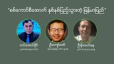 “စစ်ကောင်စီအောက် နှစ်နှစ်ပြည့်သွားတဲ့ မြန်မာပြည်”