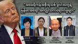 “အမေရိကန်အစိုးရသစ် မူဝါဒတွေနဲ့ မြန်မာအရေး အကျိုးသက်ရောက်မှုများ”