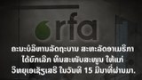 ວິທຍຸເອເຊັຽເສຣີ ຈະງົດການອັບເດດຂ່າວໃນເວັບໄຊ ຊົ່ວຄາວຈົນກວ່າວ່າຈະມີການປ່ຽນແປງ
