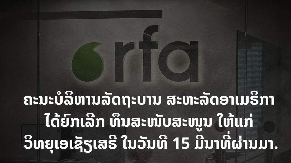 ວິທຍຸເອເຊັຽເສຣີ ງົດການອັບເດດຂ່າວໃນເວບໄຊ.