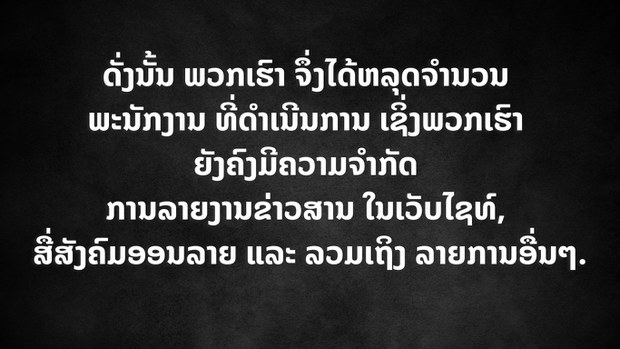 ວິທຍຸເອເຊັຽເສຣີ ຈະງົດການອັບເດດຂ່າວໃນເວັບໄຊ ຊົ່ວຄາວຈົນກວ່າວ່າຈະມີການປ່ຽນແປງ