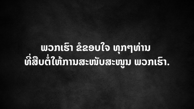ວິທຍຸເອເຊັຽເສຣີ ຈະງົດການອັບເດດຂ່າວໃນເວັບໄຊ ຊົ່ວຄາວຈົນກວ່າວ່າຈະມີການປ່ຽນແປງ