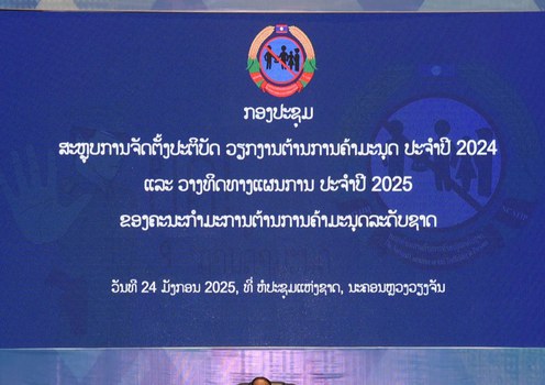 ປ້າຍກອງປະຊຸມ ຂອງຄະນະກຳມະການ ຕ້ານການຄ້າມະນຸດ ທີ່ຈັດຂຶ້ນ ໃນນະຄອນຫຼວງວຽງຈັນ. ວັນທີ 24 ເດືອນມັງກອນ 2025