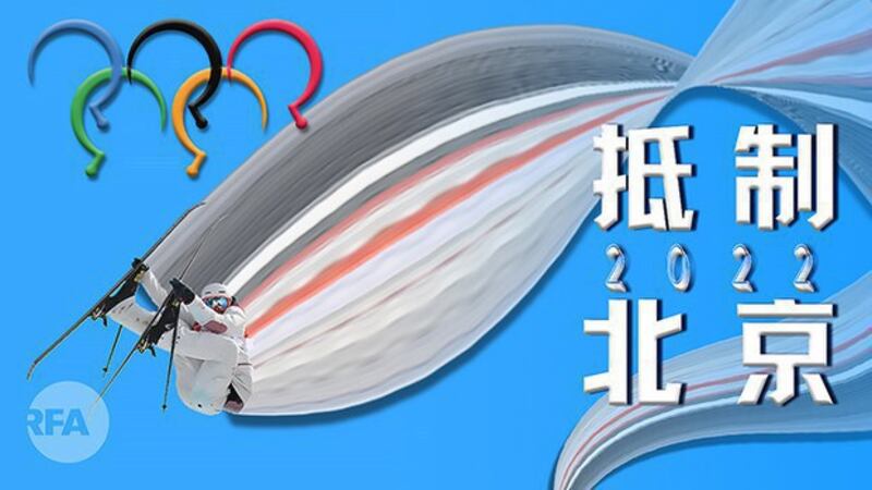 抵制2022北京冬奥(自由亚洲电台制图)
