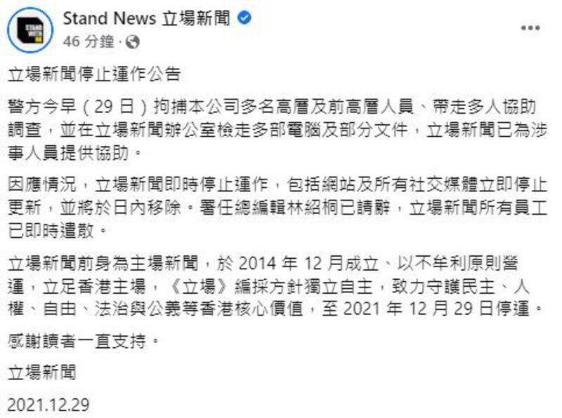 《立场新闻》周三下午宣布即时停止运作(《立场新闻》社媒截图)