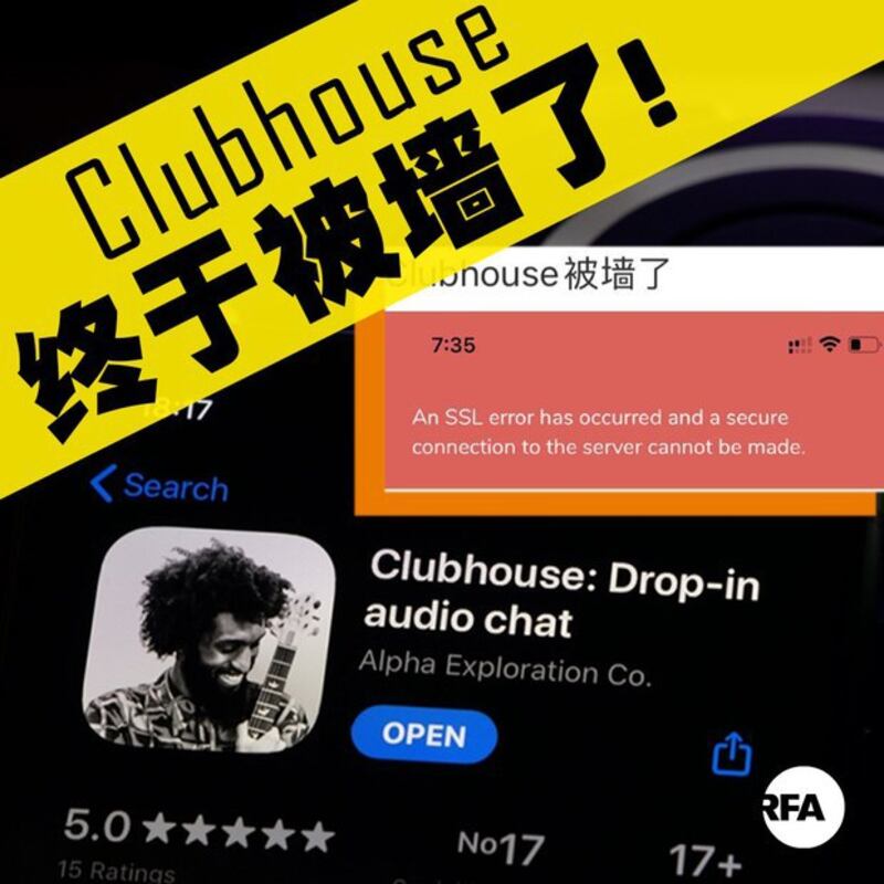 没有五毛的Clubhouse终于被墙了(自由亚洲电台制图)