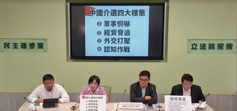 民主进步党立法院党团3日召开记者会,揭露北京介选的各式手段。(民进党立法院党团直播翻摄)