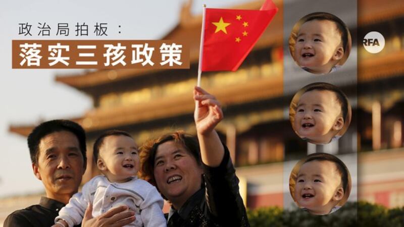 中共中央政治局拍板:落实三孩政策(自由亚洲电台制图)