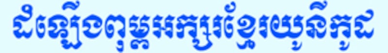 រូបយូនីកូដ