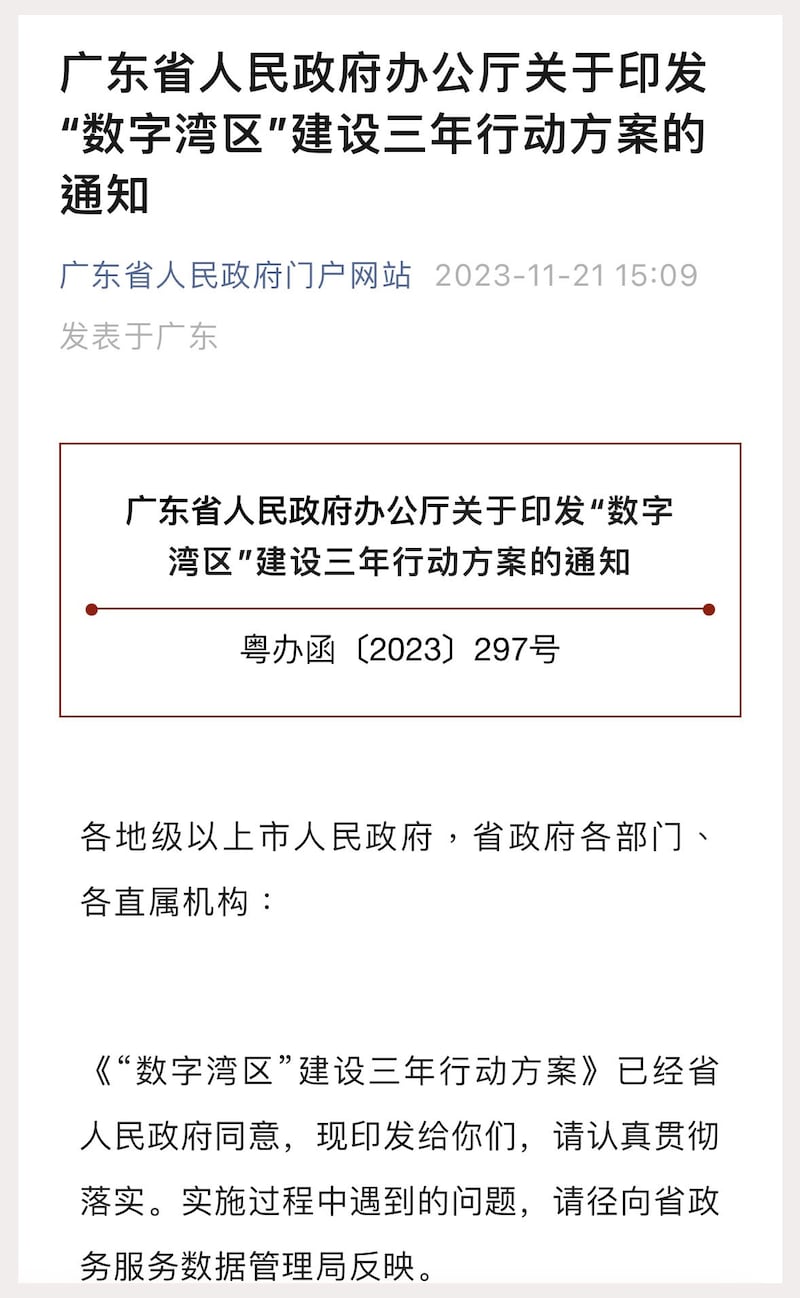 广东省人民政府办公厅公布“数字湾区”建设3年行动方案(网页截图)