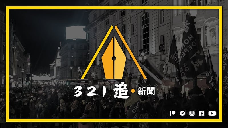 《追‧新闻》（The Chaser）由几位身在英国的香港资深新闻工作者成立，今年3月21日正式开台，以“维护新闻自由、捍卫民主人权、维系全球港人”为目标。 (《追‧新闻》脸书图片)