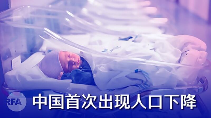 中国人口或现六十年来首下降 “内循环”恐成“内坍塌”(自由亚洲电台制图)