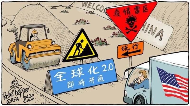变态辣椒:全球化2.0即将开通 疫情雷区请绕行