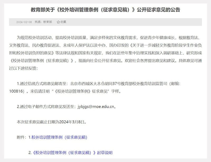 中国教育部关于《校外培训管理条例(征求意见稿)》公开征求意见的公告截图(中国教育部官网)