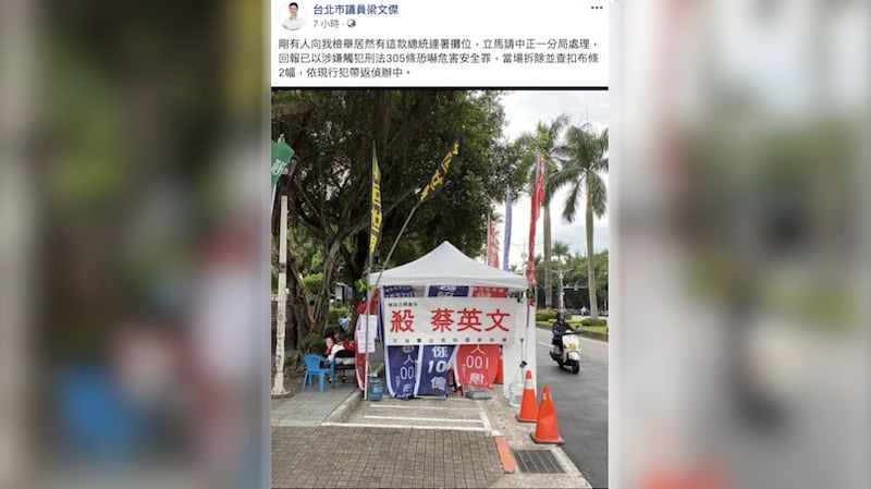 民进党籍台北市议员梁文杰20日傍晚在脸书po文说,在立法院前有民众设立帐篷争取选总统的连署,却高挂横幅写着“杀蔡英文”等耸动字句。(梁文杰脸书)